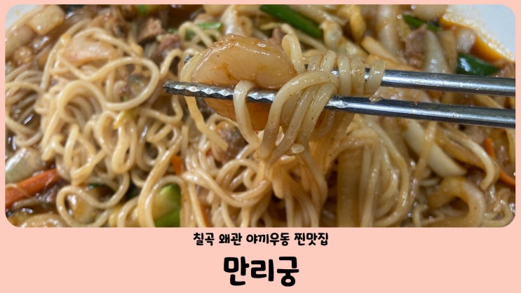  칠곡 왜관 만리궁 야끼우동 찐맛집 맵단의 끝판왕