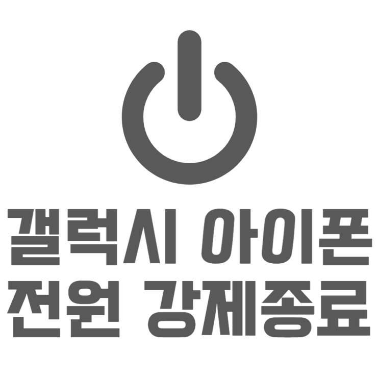 갤럭시 아이폰 강제종료 비상 시 전원끄기 방법 갤럭시 아이폰 강제종료 비상 시 전원끄기 방법