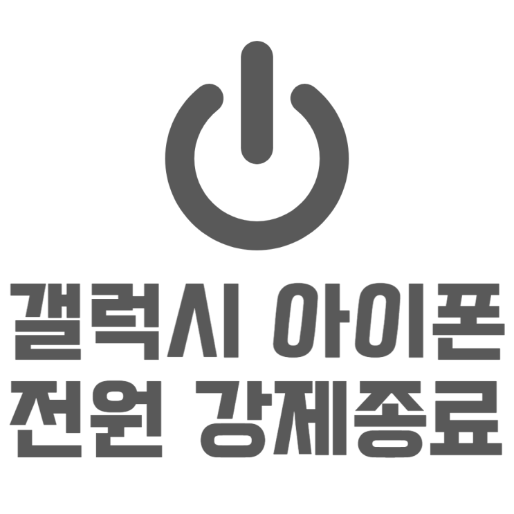 갤럭시 아이폰 강제종료 비상 시 전원끄기 방법