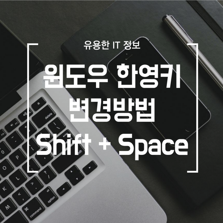 [윈도우] 한영전환 방법 Shift + Space 로 바꾸기 (한영키 안먹힐 때)
