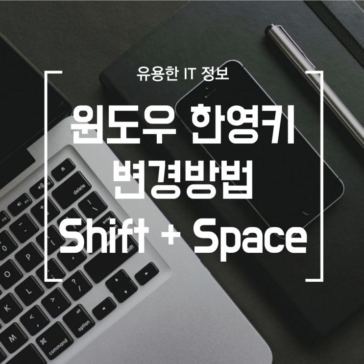  [윈도우] 한영전환 방법 Shift + Space 로 바꾸기 (한영키 안먹힐 때)