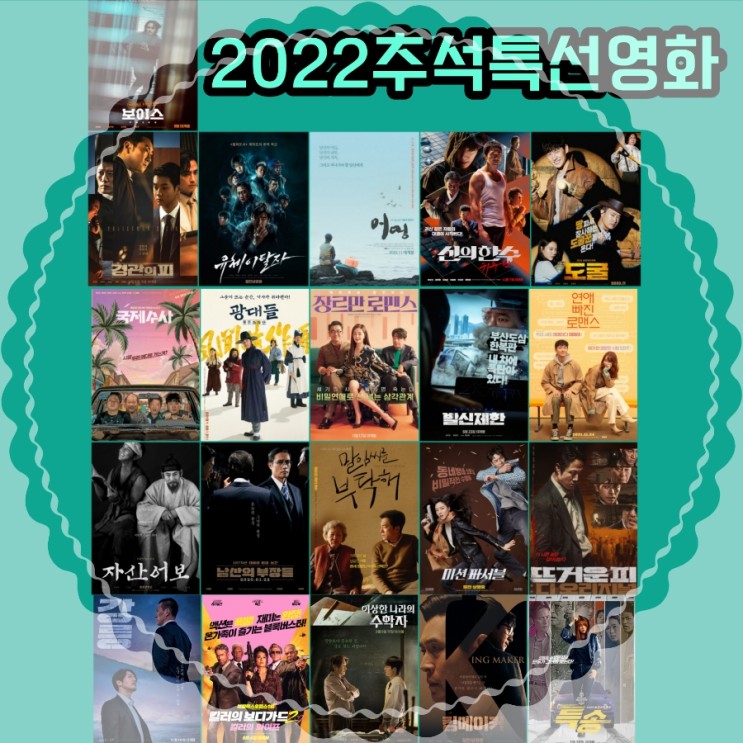 2022 추석특선영화  방송사별 편성표