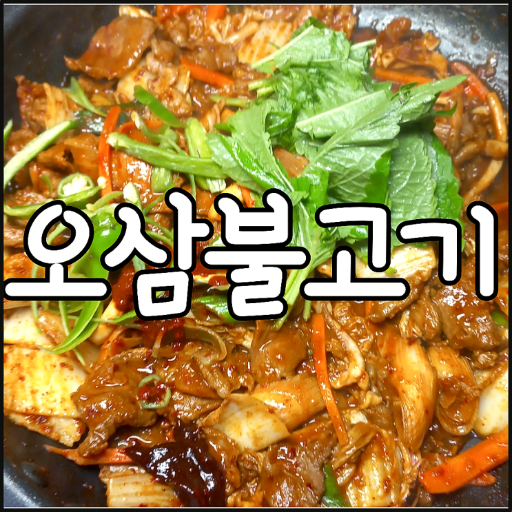  오삼불고기 양념 만드는 법 반찬으로도 술안주로 엄지 처억!