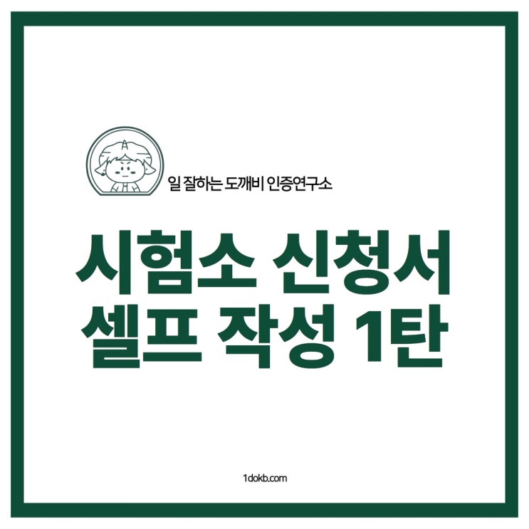  디퓨져, 방향제 인증_시험소 서류 셀프 작성방법. 1탄