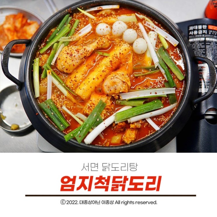  [서면 닭도리탕] 서면에서 제일 맛있어서 추천하는 닭도리탕 "엄지척닭도리"