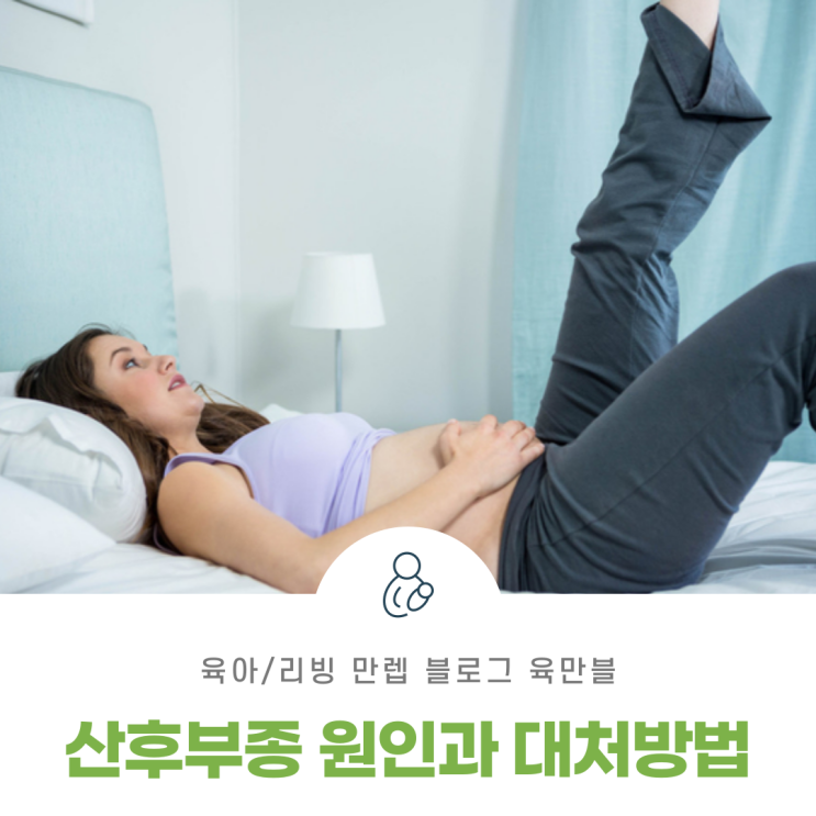 산후부종 출산 후 붓는 원인과 대처방법