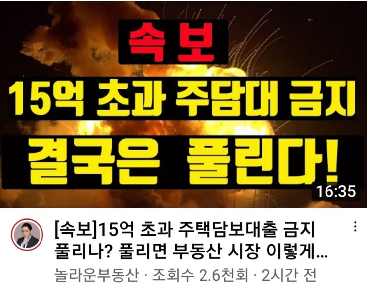  15억 초과 주택담보대출 금지 풀리나? 풀리면 부동산 시장 이렇게 된다