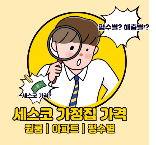  세스코 가정집 비용 원룸 아파트 별 | 바퀴벌레 개미 1회 비용은?