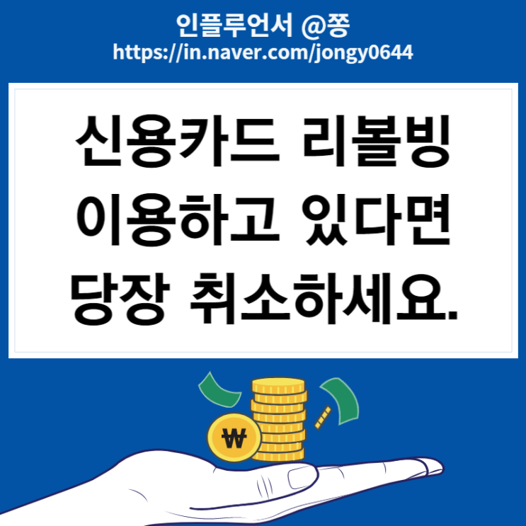 신용카드 리볼빙 신용등급 점수에 미치는 영향 (일부결제금액 이월약정 뜻) 신용카드 리볼빙 신용등급 점수에 미치는 영향 (일부결제금액 이월약정 뜻)