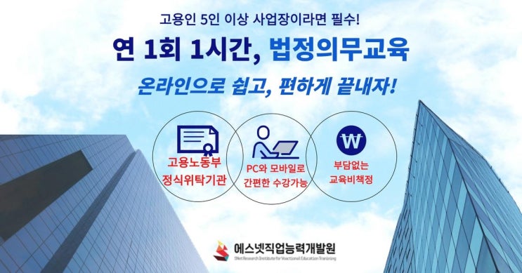  [온라인 법정의무교육]5인이상 사업장이라면 연 1회 1시간 온라인으로 쉽게 편하게!