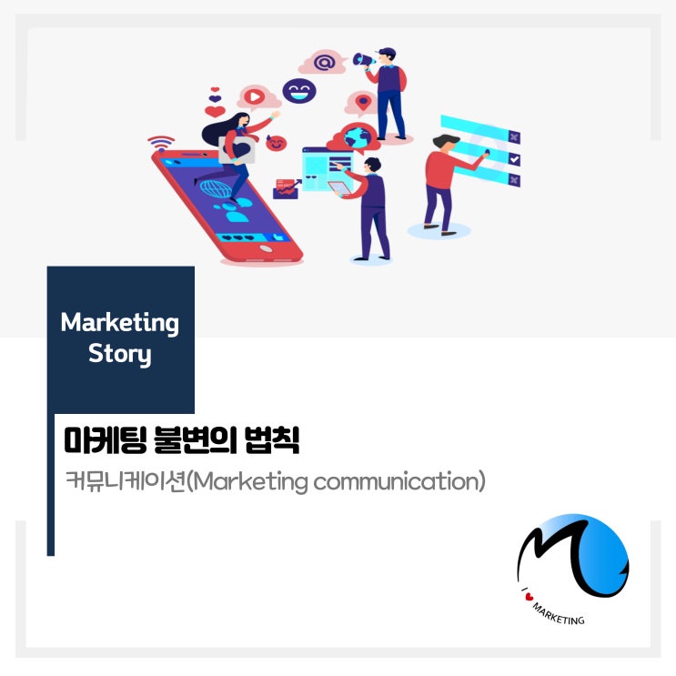  마케팅 불변의 법칙 - 마케팅 커뮤니케이션