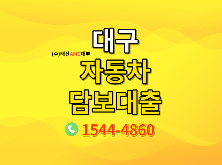  대구자동차담보대출 안정적인 방법으로 대출하기!!