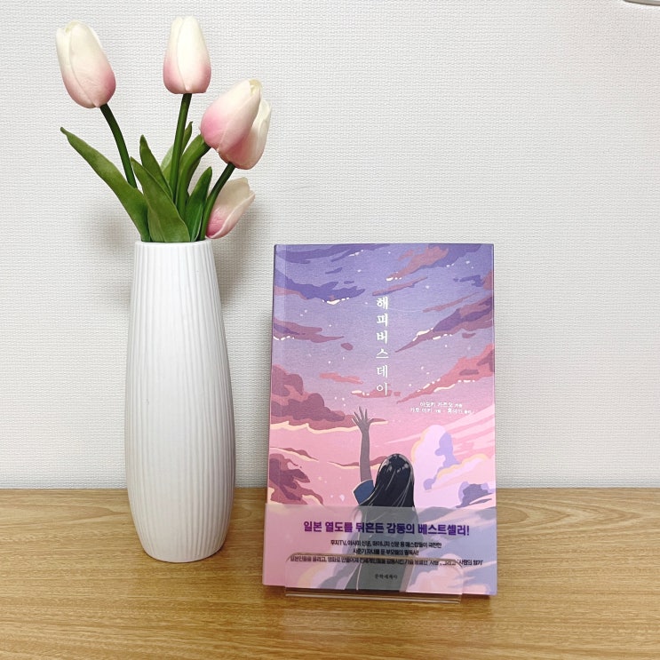  [책 리뷰] 부모에게 받은 상처로 인해 목소리를 잃은 아이의 성장과정을 그린 성인동화 '소설 해피 버스데이'