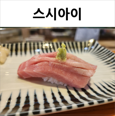  동탄 스시아이 가성비 좋은 내돈내산 오마카세