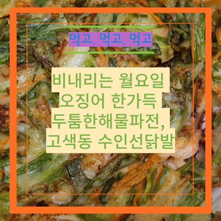  비내리는 월요일 두툼한 해물파전, 수인선닭발