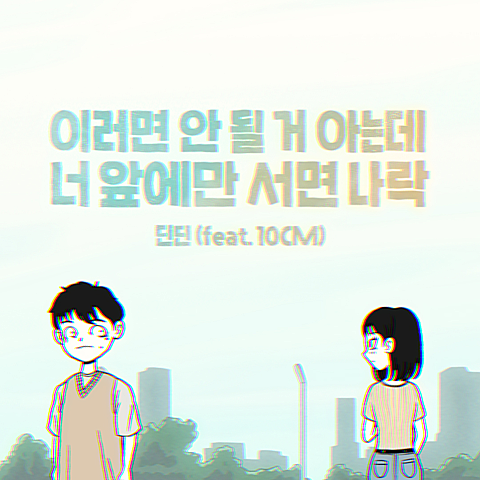  딘딘 이러면 안 될 거 아는데 너 앞에만 서면 나락