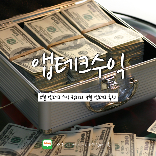  9월 앱테크 추천과 8월 앱테크 수익 공개