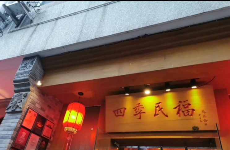  베이징덕 드디어 맛보다:사계민복（四季民福）