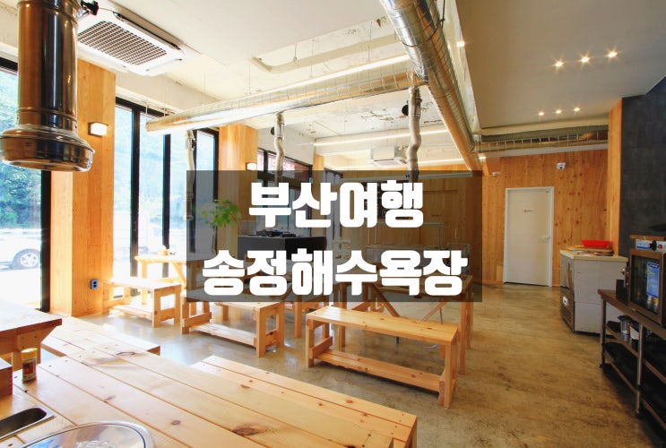  [부산송정맛집] 송정해수욕장 산책 후 삼겹살파티! 소옹저엉