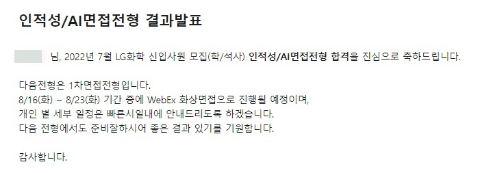LG화학 LG Way Fit Test & AI 영상면접 합격후기 LG화학 LG Way Fit Test & AI 영상면접 합격후기