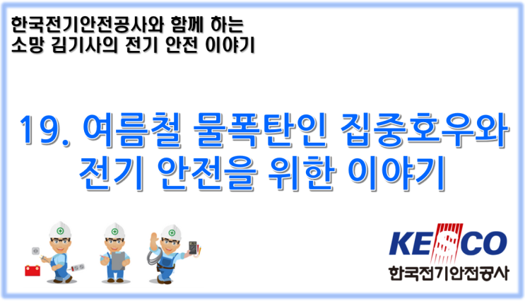  19. 여름철 물폭탄인 집중호우와 전기 안전을 위한 이야기