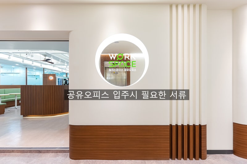 소자본창업 공유오피스 입주시 필요한 서류 : 네이버 블로그 소자본창업 공유오피스 입주시 필요한 서류 : 네이버 블로그