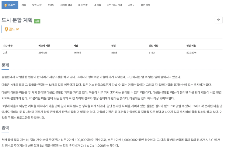  [BOJ 1647] 도시 분할 계획 (Node.js)