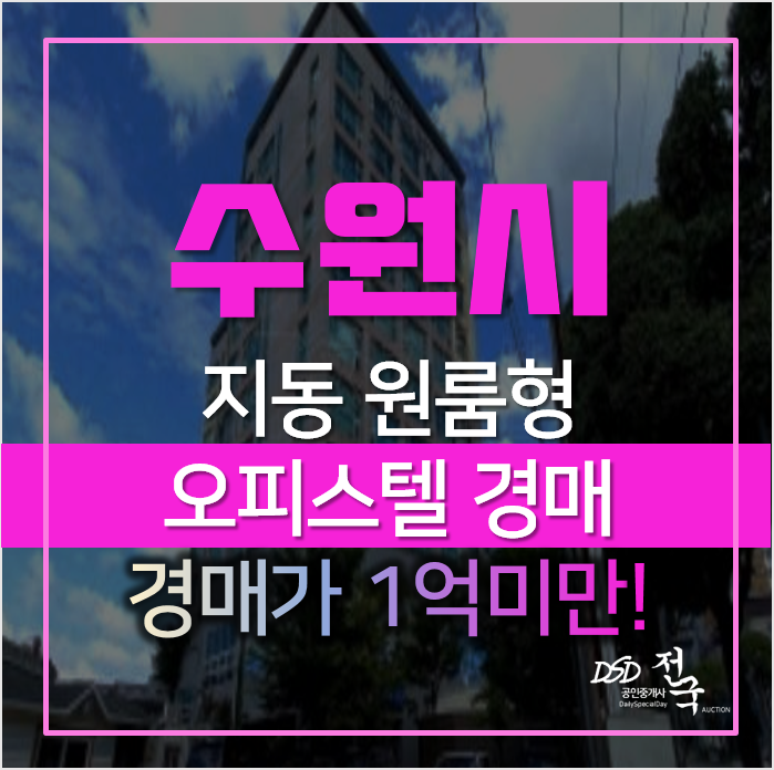 수원경매, 팔달구 지동 포레스트 원룸 오피스텔 1억미만 수원경매, 팔달구 지동 포레스트 원룸 오피스텔 1억미만