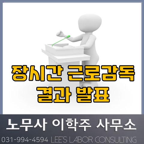 <핵심노무관리> 장시간 근로감독 결과 발표 (일산노무사, 장항동 노무사)