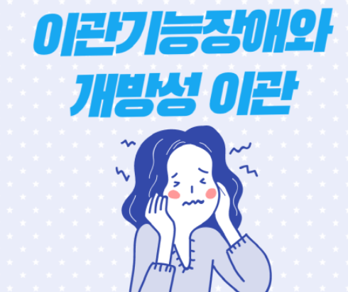  이관기능 장애(Eustachian tube dysfunction) - 지속적 이관 개방, 개방성 이관(Patulous eustachian tube), 이관협착증
