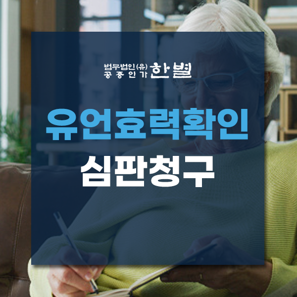  유언효력확인심판청구 소송을 준비하고 있다면?