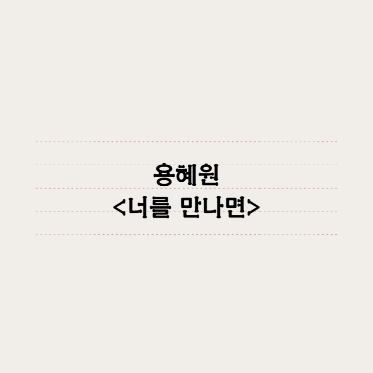  용혜원 - 너를 만나면