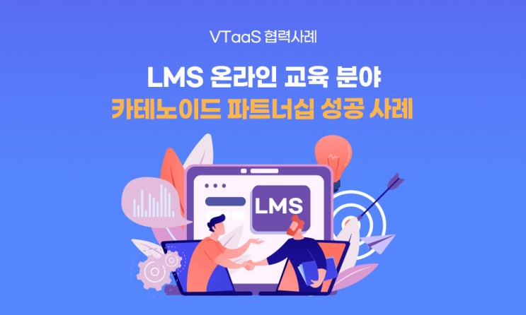  온라인 교육, 카테노이드 X 파트너사는 이런 일들을 했어요!