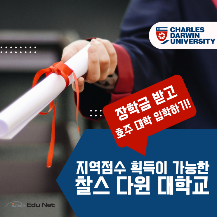  호주 지방지역 찰스 다윈 대학교, 2022년 장학금 혜택 안내 (iae 유학네트 멜버른)