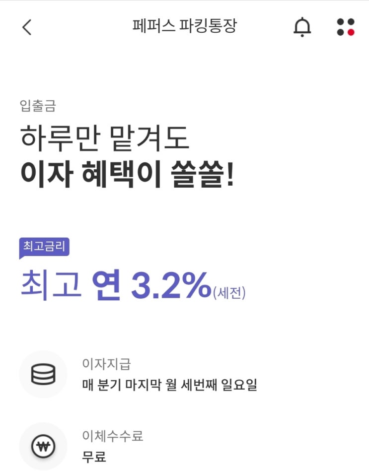  페퍼 3.2% 파킹통장