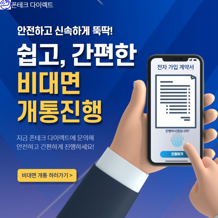 폰테크 사고예방법과 이벤트