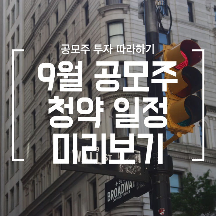  [공모주] 9월 공모주 청약 일정 정리 (증권 계좌 미리 만들기)