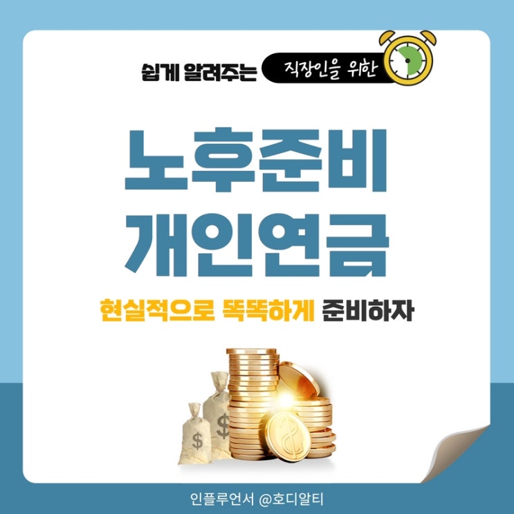  노후준비, 개인연금은 현실적으로 준비