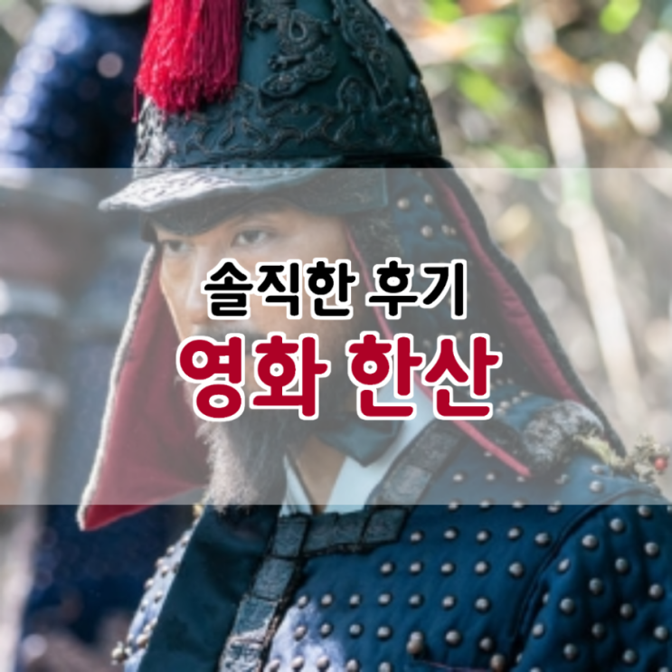  영화 한산 솔직한 후기(명량과 비교)