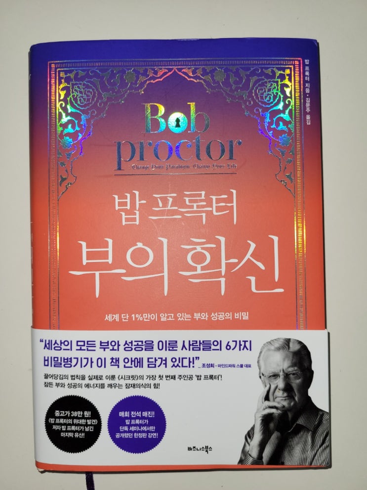  밥 프록터 부의확신 내용 압축