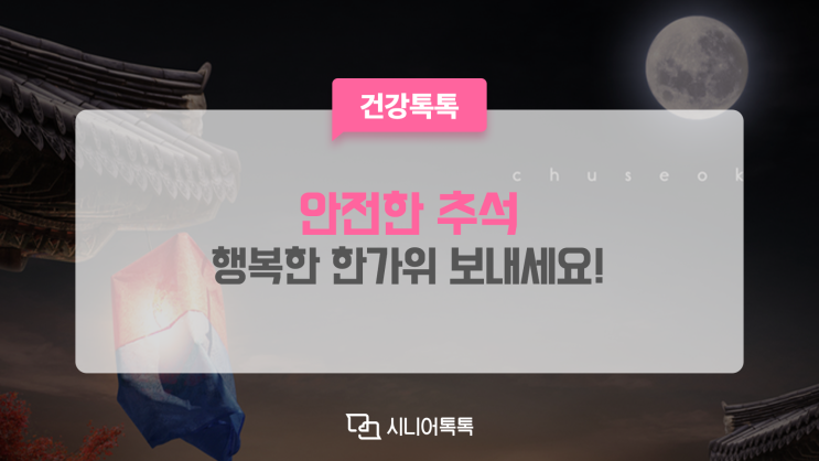  가족과 함께 행복하고 안전한 추석 보내세요!