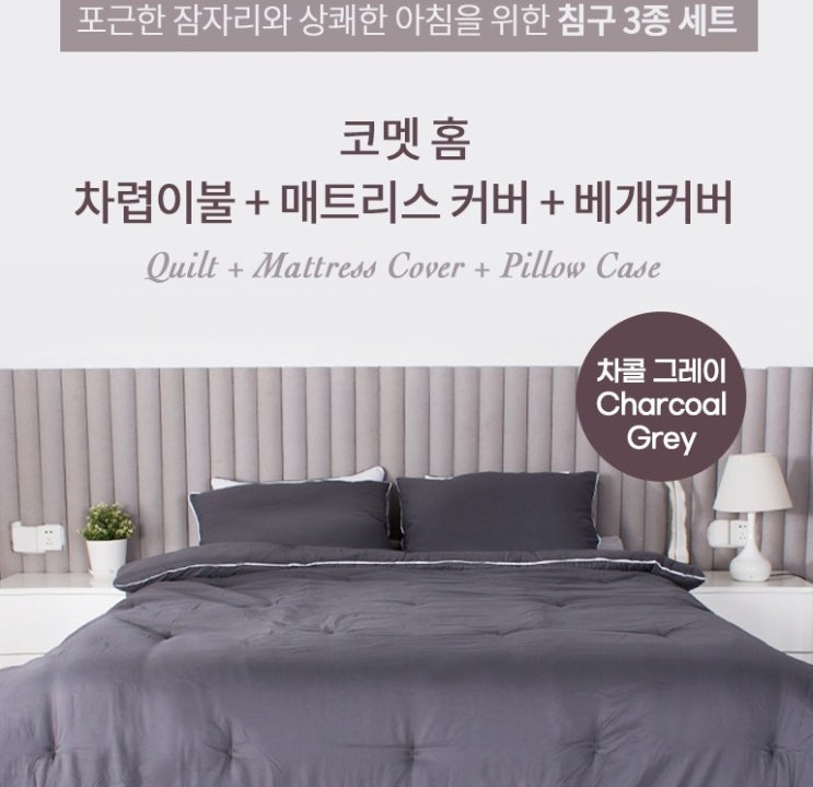  코멧 홈 차렵이불 + 매트리스 커버 + 베개커버
