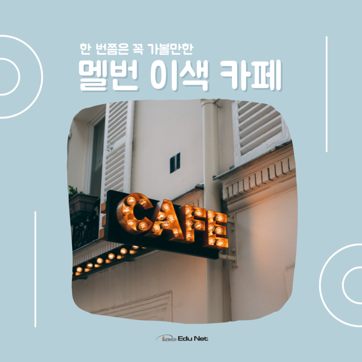  호주 멜버른 카페 맛집 추천, 독특한 곳들만 모아봤어요. (iae 유학네트 멜번)