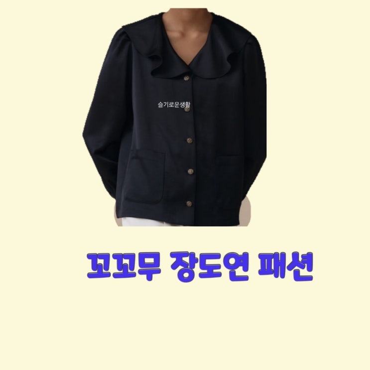  장도연 꼬꼬무 43회 블랙 카라 셔츠 블라우스 가디건 옷 패션