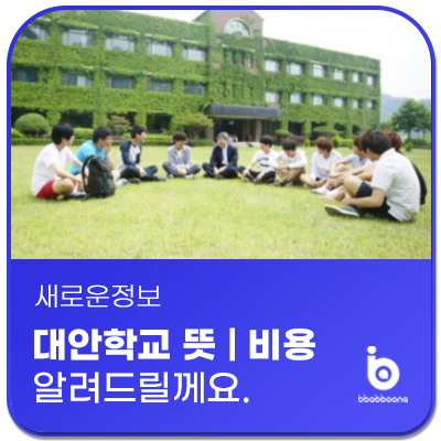  대안학교 뜻과 비용 알아보겠습니다