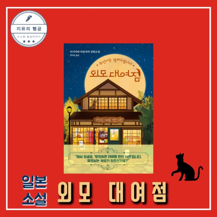  [독서] 외모 대여점 (무엇이든 빌려드립니다) - 이시카와 히로시카, 출판사 마시멜로 추천 일본 소설 베스트셀러