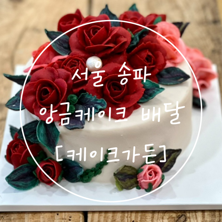  서울 송파구 추석선물 떡케이크 맛집 디저트 공방 '케이크가든'