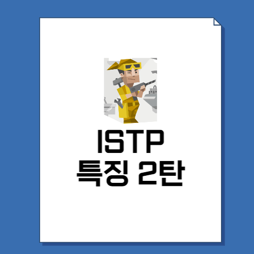  ISTP 특징 2탄 성격, 직업, 연애, 궁합, 팩폭 총정리