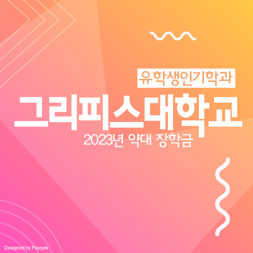  호주 그리피스 대학교 약대 학비, 입학조건 및 장학금 안내