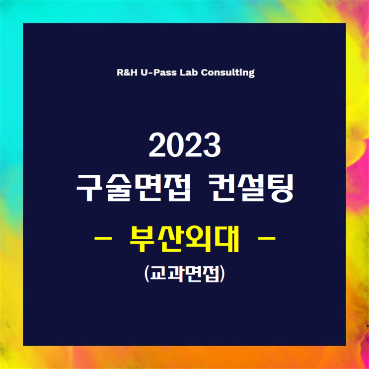  [부산외대/교과면접] 2023학년도 면접컨설팅 신청 방법
